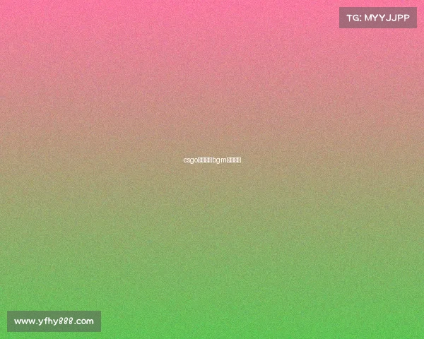 csgo锦集经典bgm电子音乐